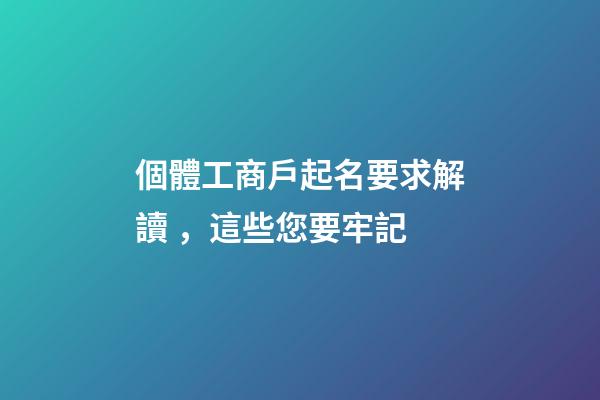 個體工商戶起名要求解讀，這些您要牢記